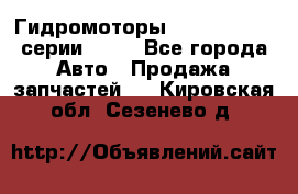 Гидромоторы Sauer Danfoss серии OMSS - Все города Авто » Продажа запчастей   . Кировская обл.,Сезенево д.